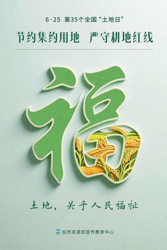 土地，关乎人民福祉