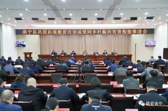 洛寧縣召開鞏固拓展脫貧攻堅成果同鄉(xiāng)村振興有效銜接推進會