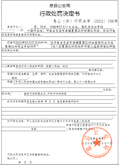 息县公安局行政执法决定信息