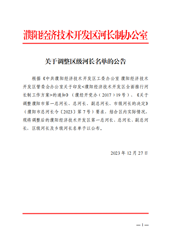 关于调整区级河长名单的公告