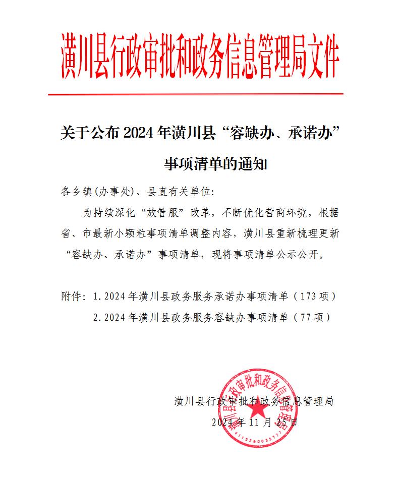 关于公布2024年潢川县“容缺办、承诺办”事项清单的通知