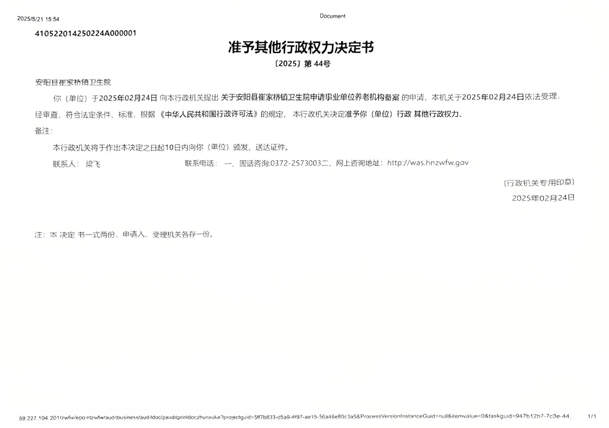 安阳县永和镇卫生院申请事业单位养老机构备案回执单