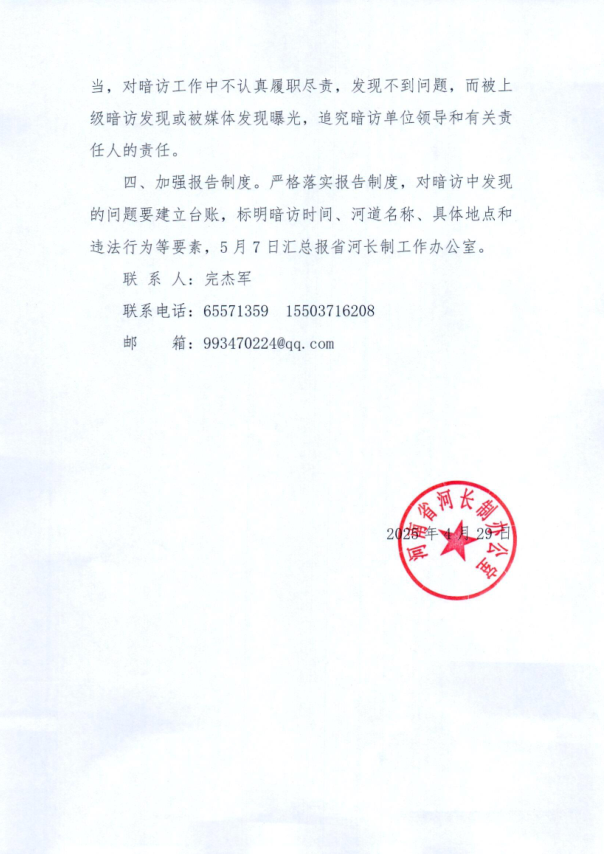 关于加强“五一”期间河道采砂管理工作的通知