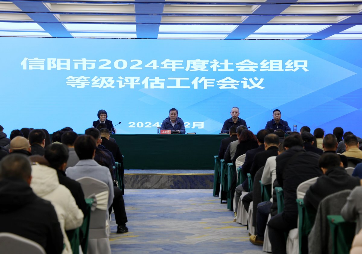 信阳市民政局召开2024年度社会组织等级评估工作会议