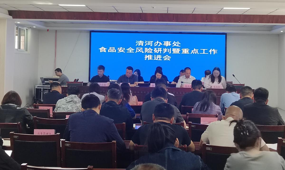 清河办事处召开食品安全风险研判暨重点工作推进会