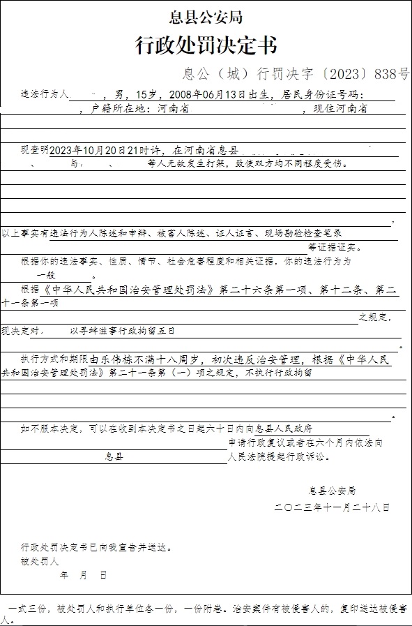 息县公安局行政执法决定信息