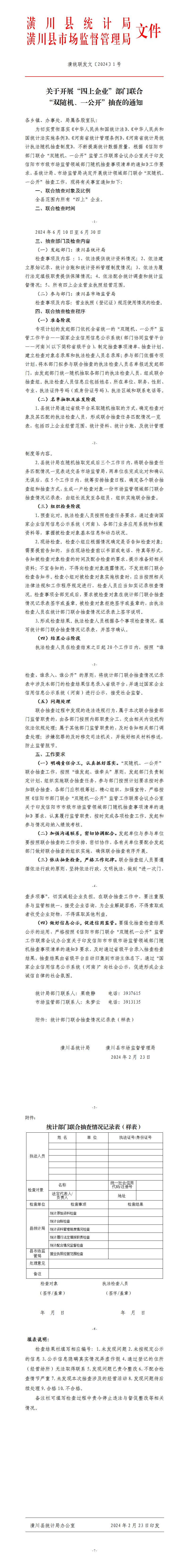 潢统联发文〔2024〕1号 关于开展“四上企业”部门联合“双随机、一公开”抽查的通知