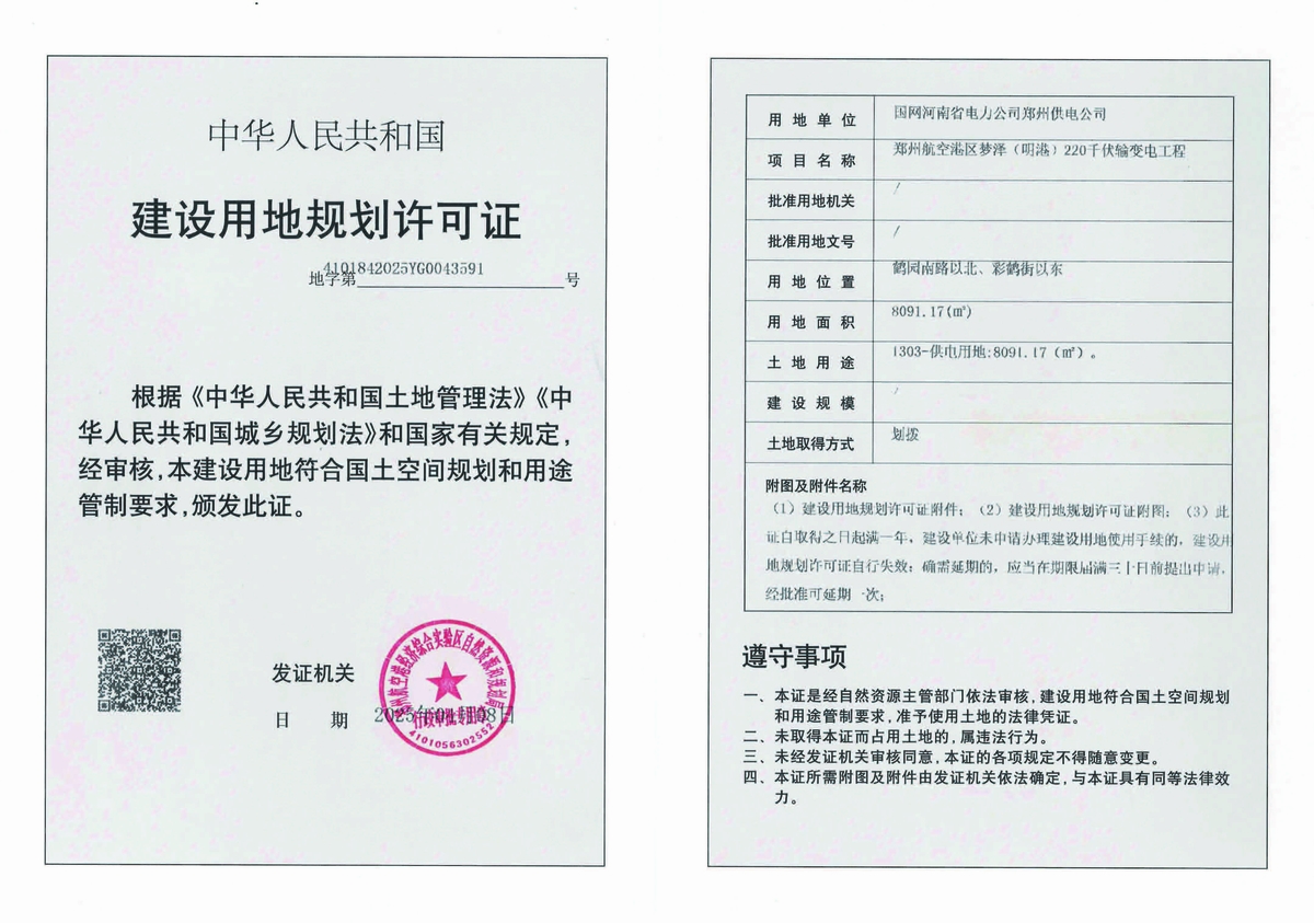 郑州航空港区梦泽(明港)220千伏输变电工程建设用地规划许可证批后公告