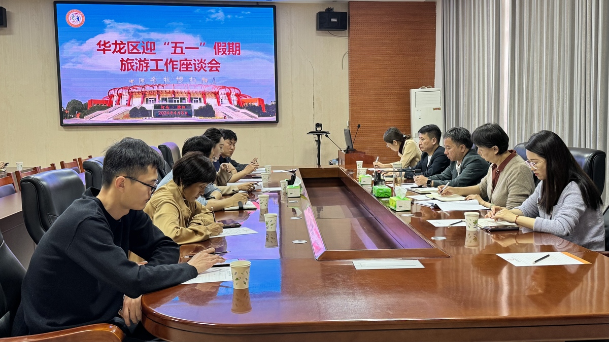 华龙区迎“五一”假期旅游工作座谈会