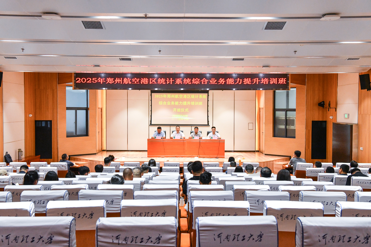 郑州航空港区举办2025年度统计系统综合业务能力提升培训班