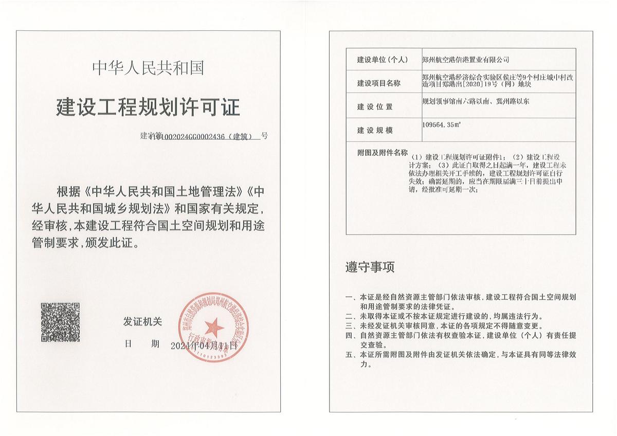 郑州航空港经济综合实验区侯庄等9个村庄城小村改造项目郑港出[2020]19号(网)地块建设工程规划许可证（建筑）批后公告