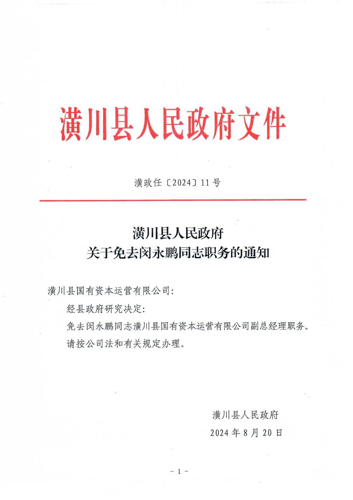 潢政任〔2024〕11號潢川縣人民政府關于免去閔永鵬同志職務的通知