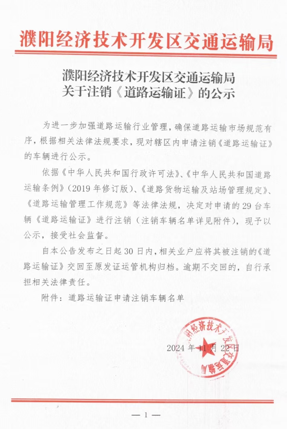 濮阳经济技术开发区交通运输局关于注销《道路运输证》的公示