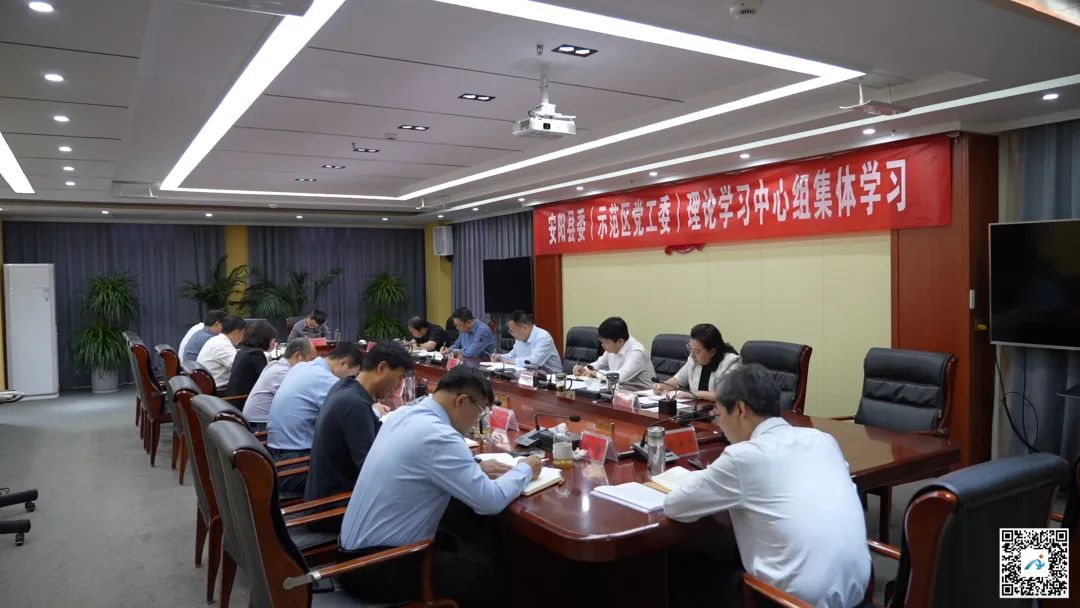 安阳县委(示范区党工委）理论学习中心组进行2025年第四次集体学习