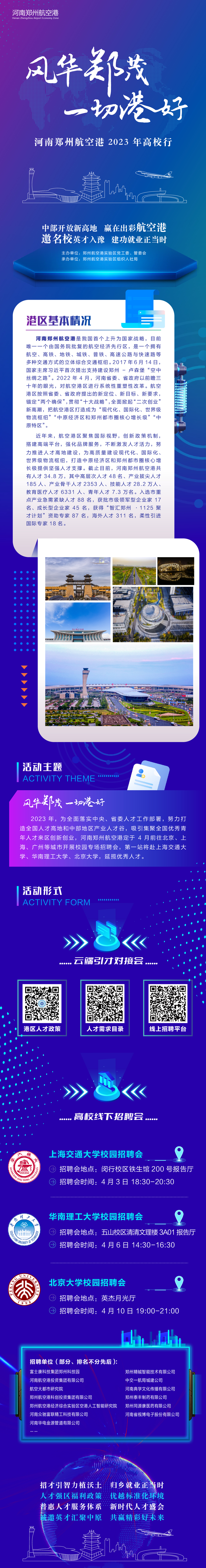 “风华郑茂 一切港好”2023河南郑州航空港高校招聘再起航