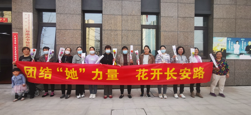郑港办事处团结“她”力量，花开长安路