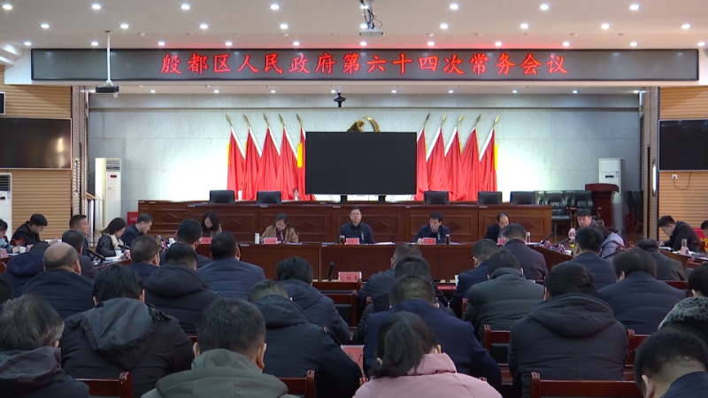 殷都区政府第六十四次常务会议召开