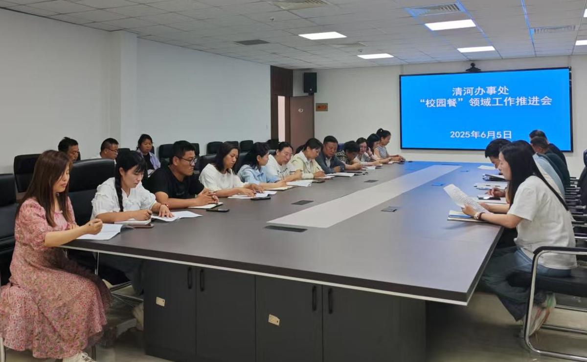 清河办事处召开“校园餐”领域工作部署会