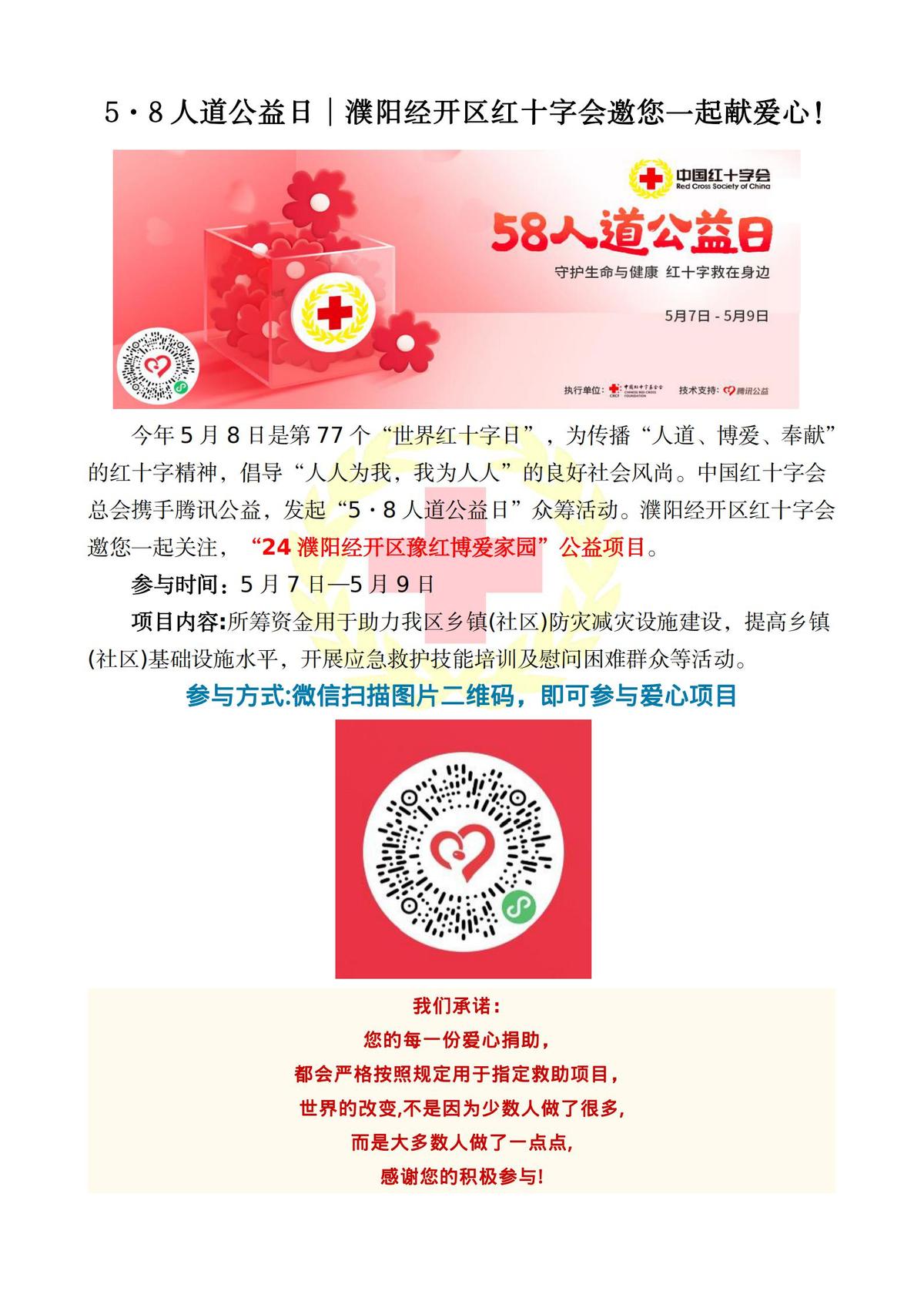 5·8人道公益日︱濮阳经开区红十字会邀您一起献爱心！