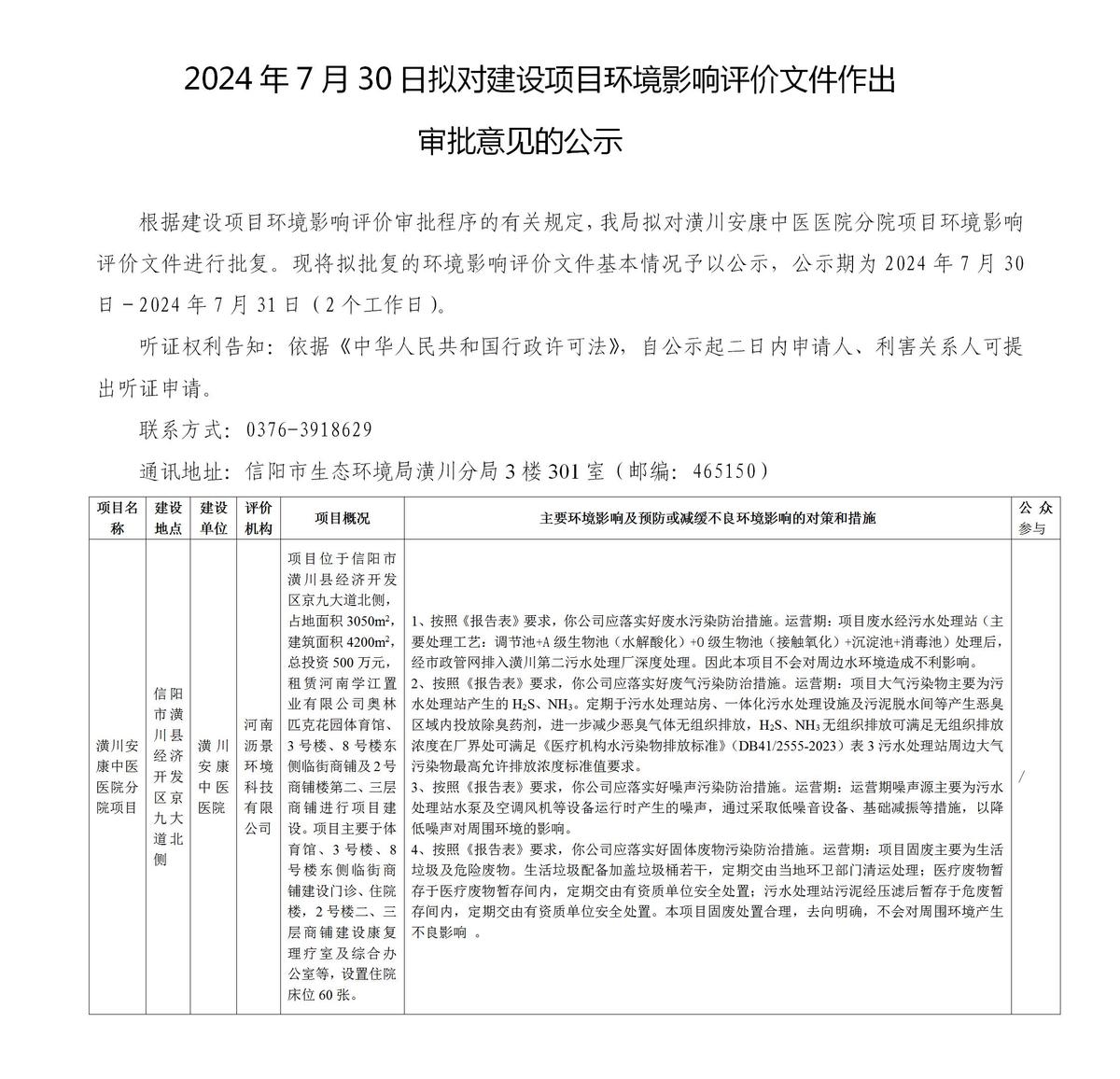 2024年7月30日擬對(duì)建設(shè)項(xiàng)目環(huán)境影響評(píng)價(jià)文件作出審批意見(jiàn)的公示