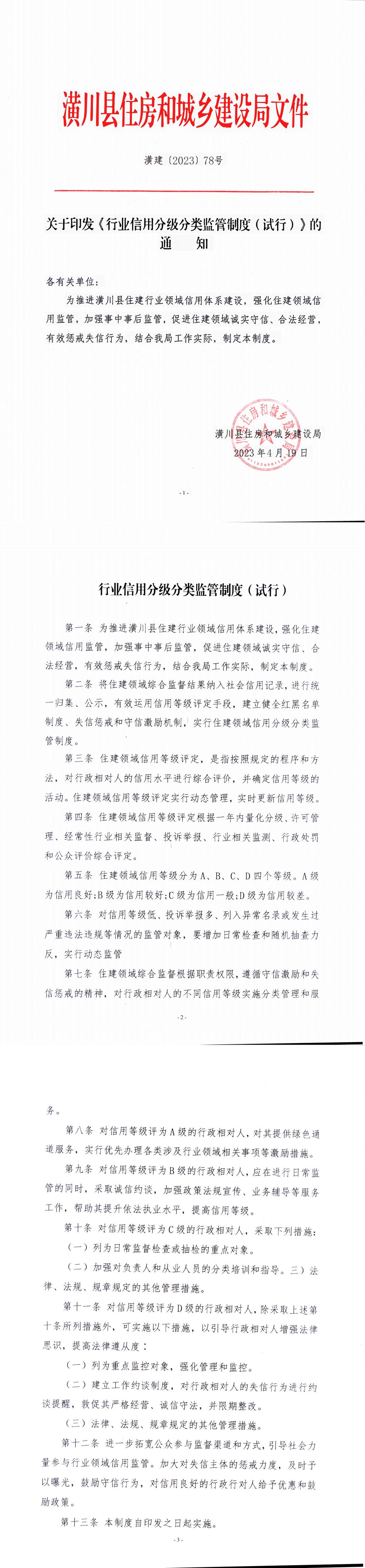 《行业信用分级分类监管相关制度（试行）的通知》