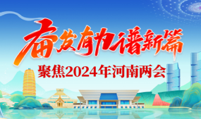 聚焦2024年河南两会专题专栏