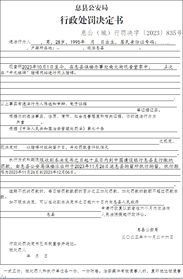 息县公安局行政执法决定信息