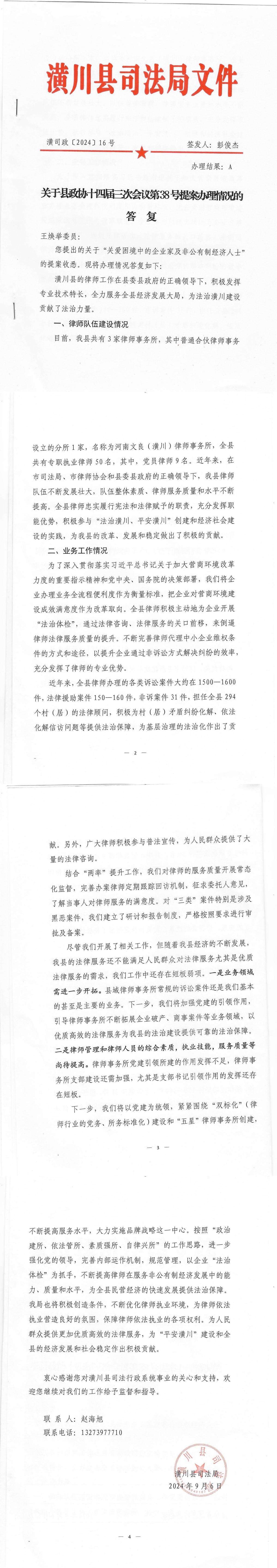 关于县政协十四届三次会议第38号提案办理情况的答复
