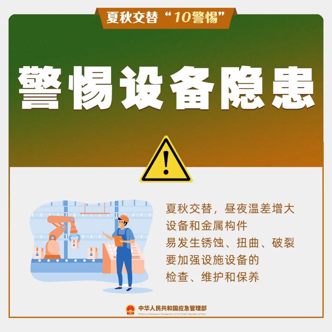 夏秋交替“10警惕“