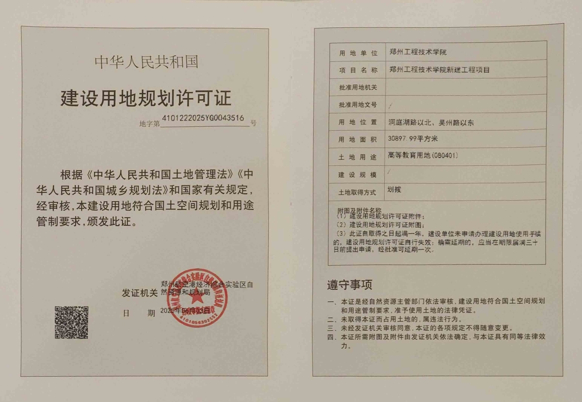 郑州工程技术学院新建工程项目建设用地规划许可证批后公告