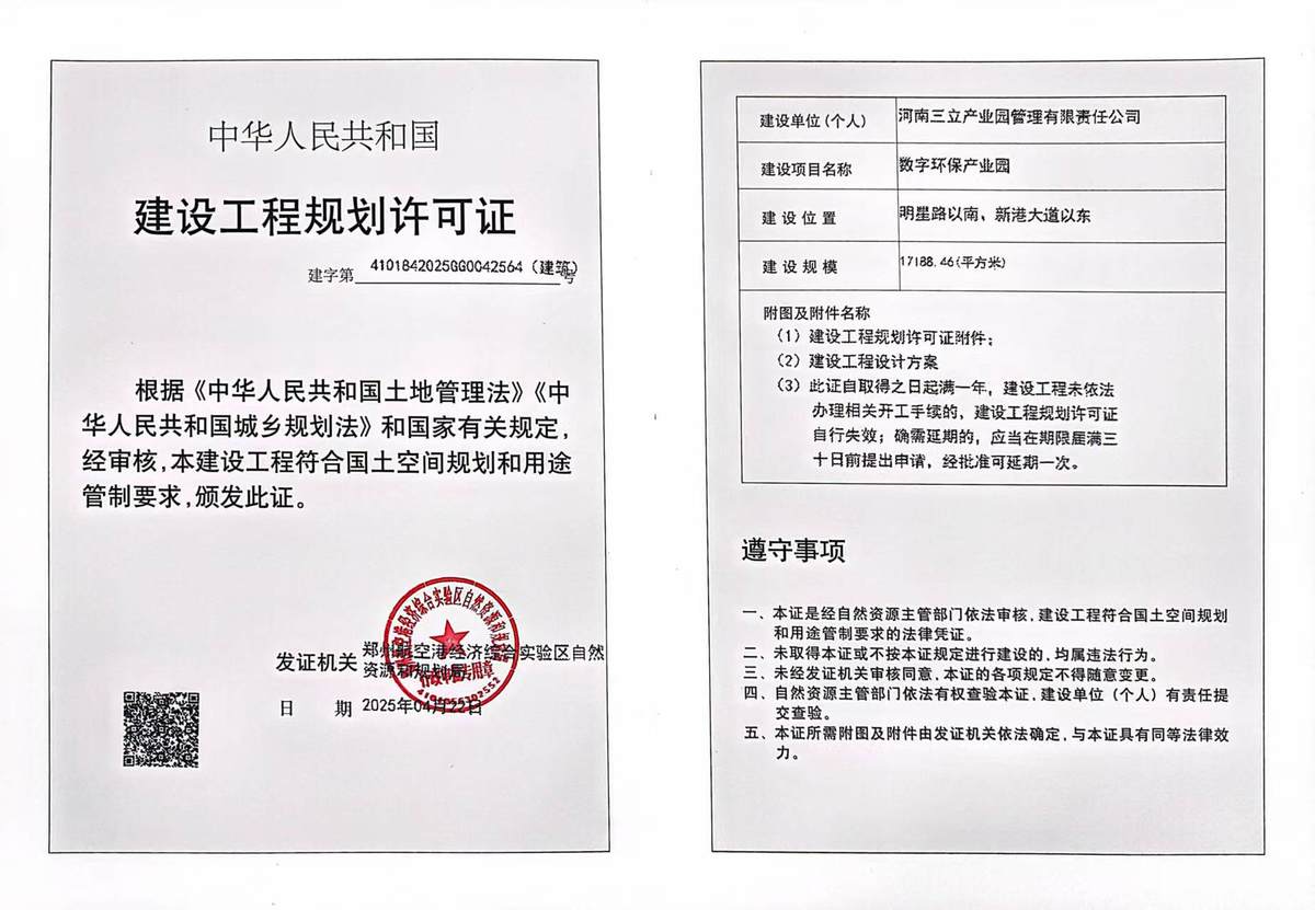 数字环保产业园建设工程规划许可证（建筑）批后公告