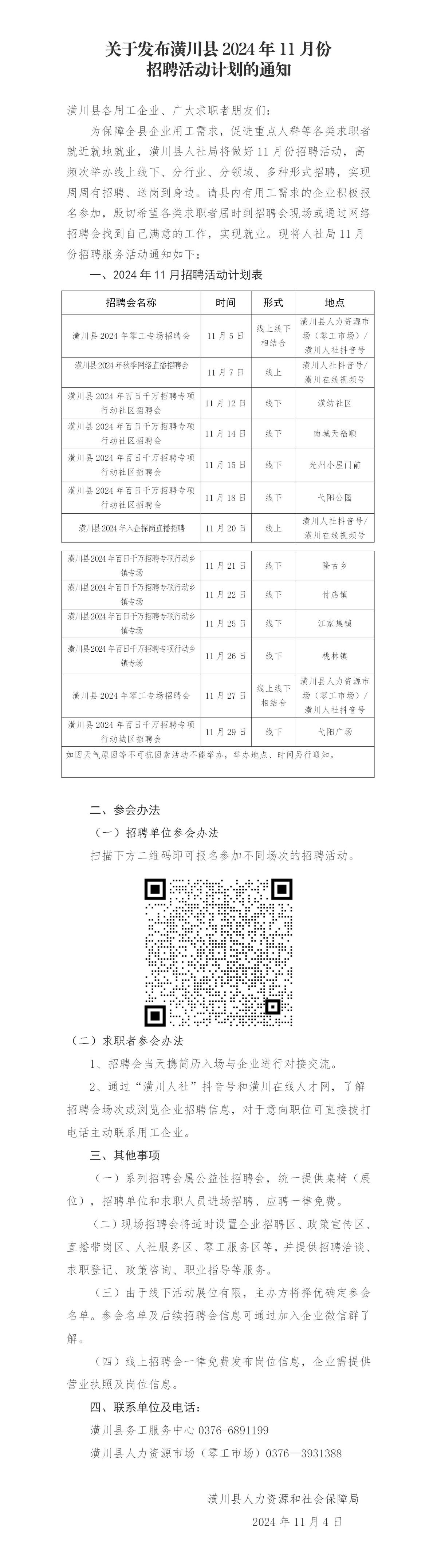 关于发布潢川县2024年11月份招聘活动计划的通知