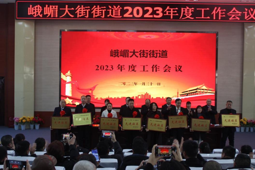 峨嵋大街街道召开2023年度工作会议