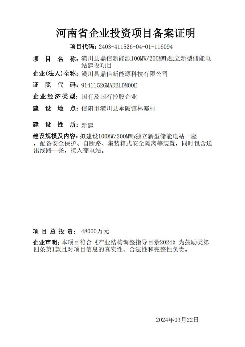 潢川县鼎信新能源100MW/200MWh独立新型储能电 站建设项目