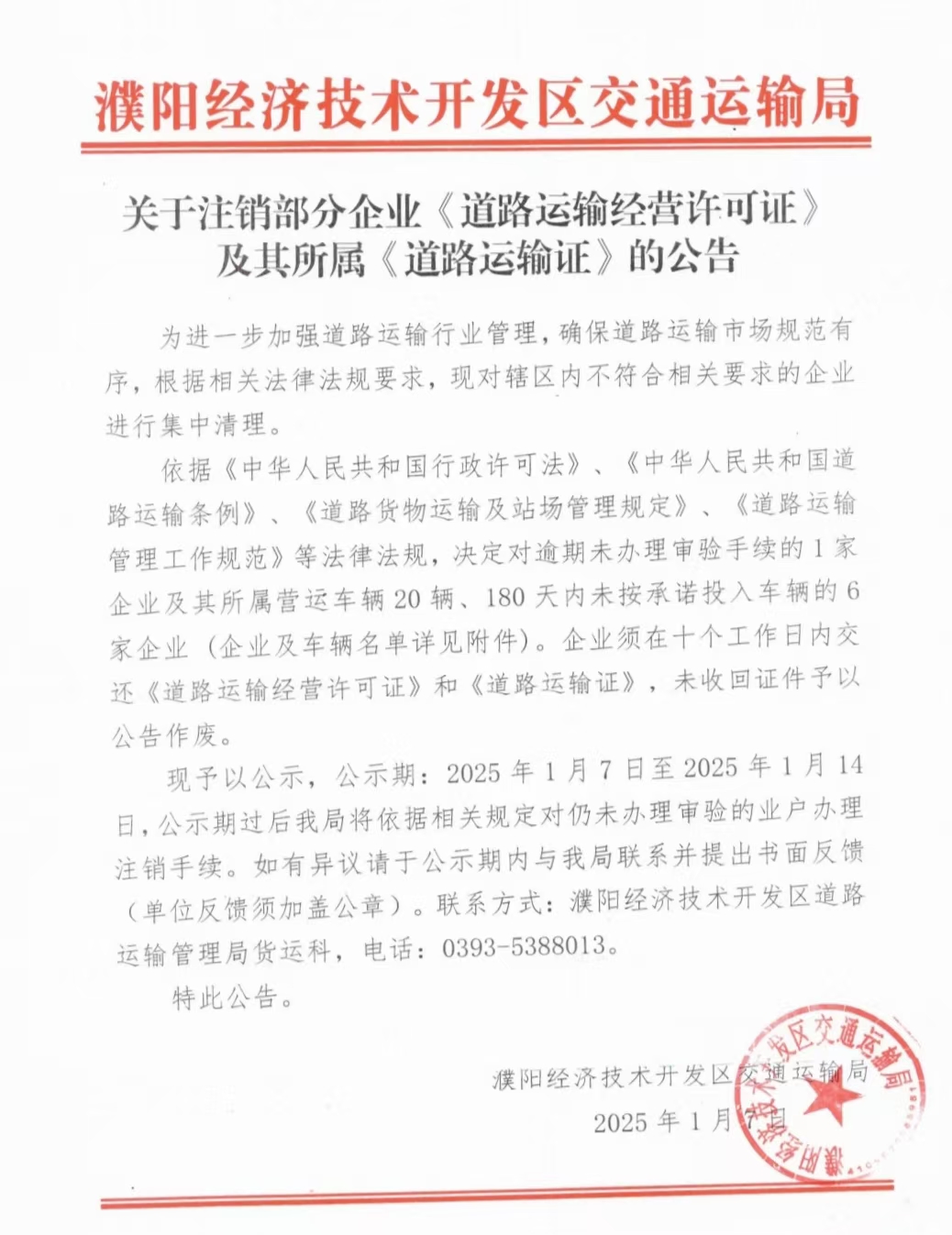 濮阳经济技术开发区交通运输局关于注销部分企业《道路运输经营许可》及其所属《道路运输证》的公告