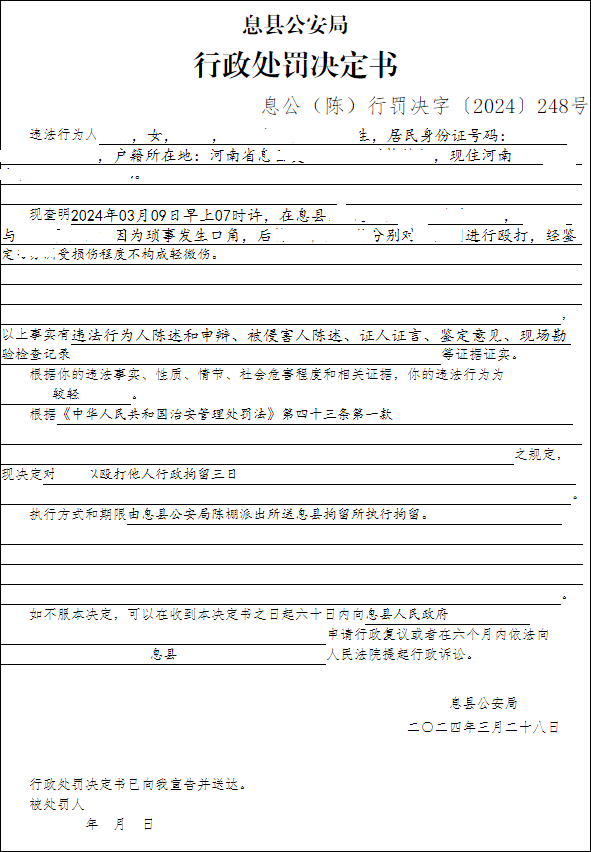 息县公安局行政执法决定信息