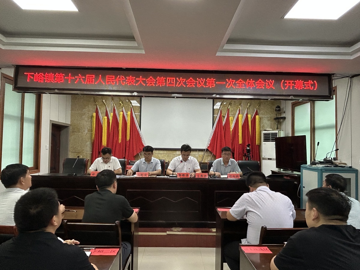 下峪鎮(zhèn)第十六屆人民代表大會第四次會議勝利召開