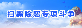 ​扫黑除恶