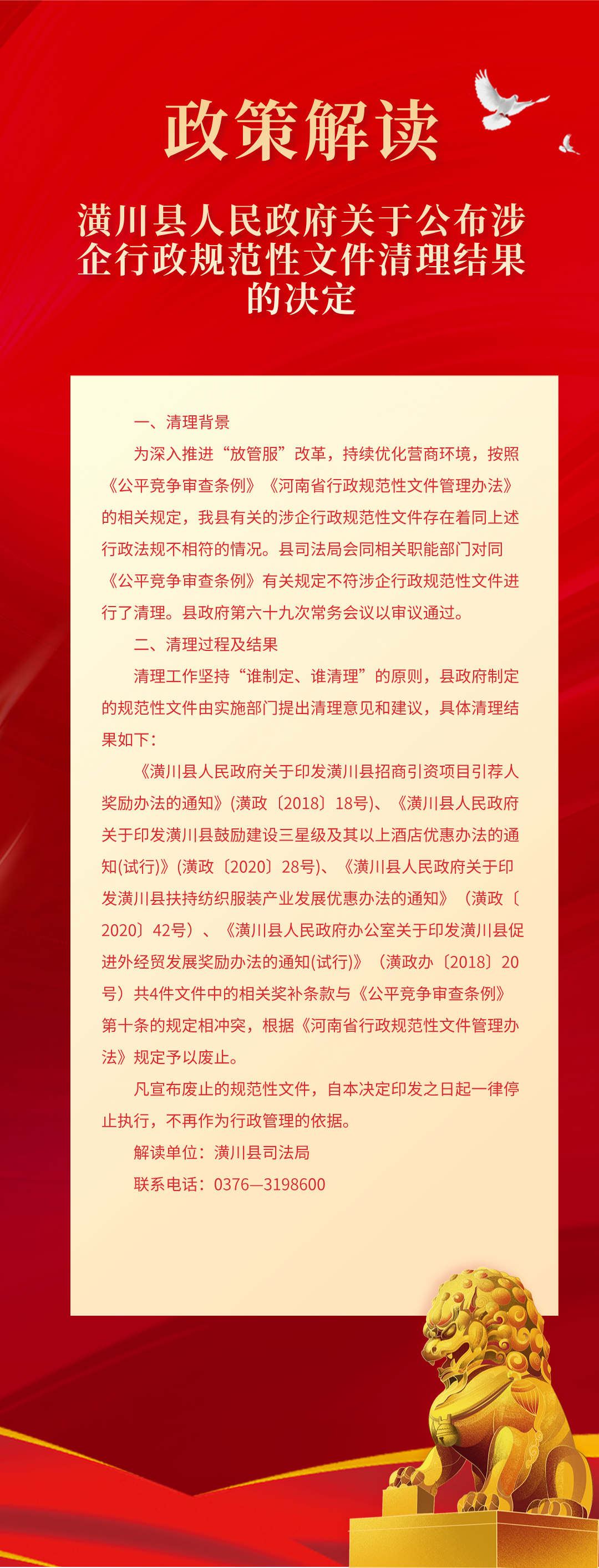 【图片解读】潢政〔2024〕17号潢川县人民政府关于公布涉企行政规范性文件清理结果的决定