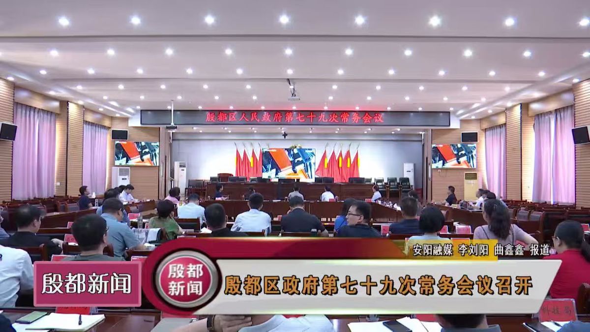 殷都区政府第七十九次常务会议召开