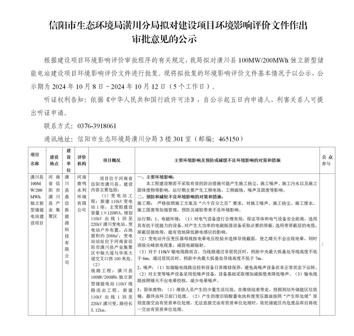 信陽(yáng)市生態(tài)環(huán)境局潢川分局?jǐn)M對(duì)建設(shè)項(xiàng)目環(huán)境影響評(píng)價(jià)文件作出 審批意見(jiàn)的公示