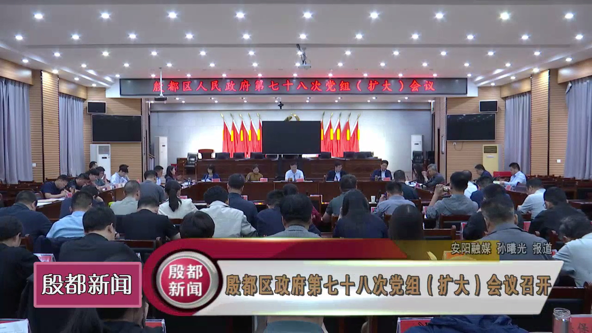 殷都区政府第七十八次党组（扩大）会议召开