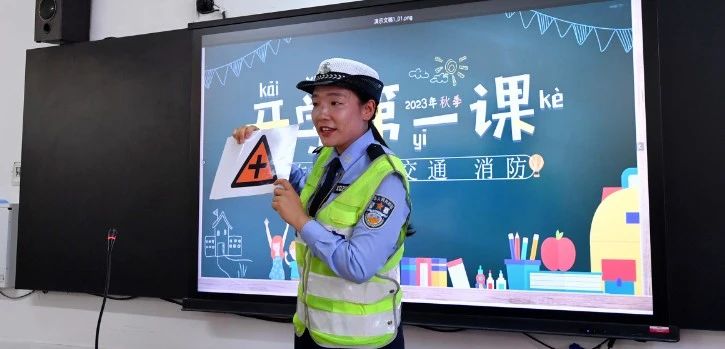 沁阳公安为学生送上“开学第一课”