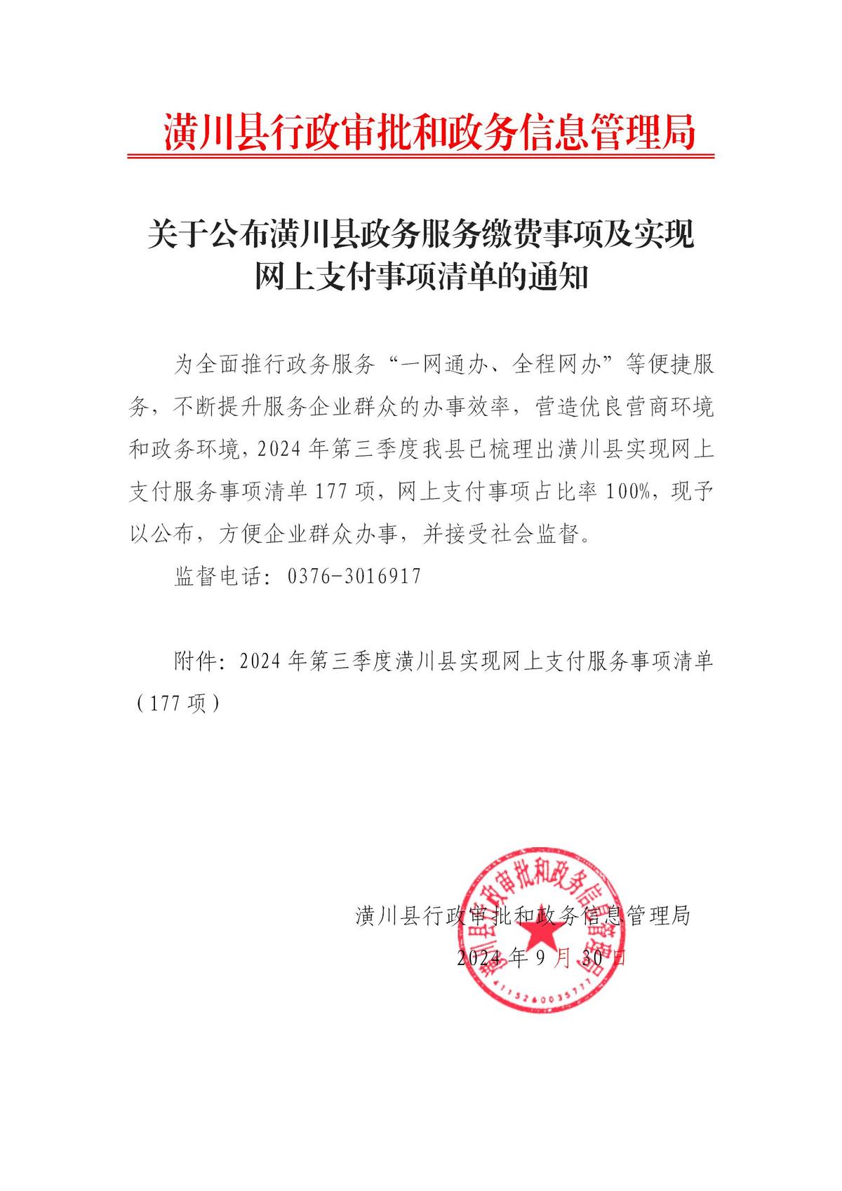关于公布潢川县政务服务缴费事项及实现网上支付事项清单的通知