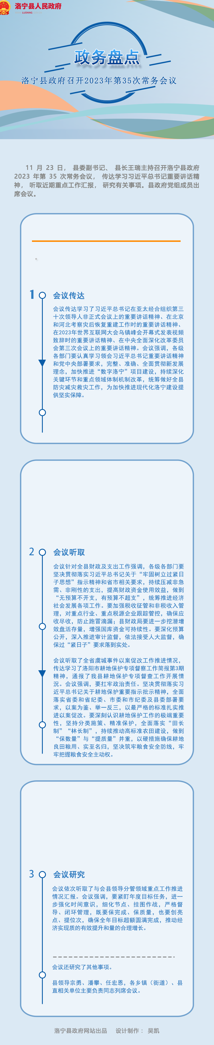 圖解|洛寧縣政府2023年第三十五次常務(wù)會