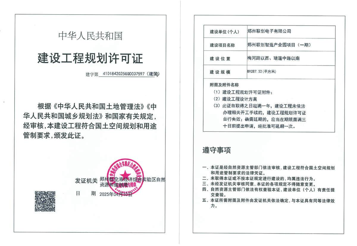 郑州联创智造产业园项目(一期)建设工程规划许可证（建筑）批后公告