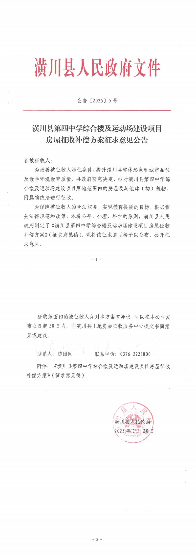 公告〔2025〕5号 潢川县第四中学综合楼及运动场建设项目房屋征收补偿方案征求意见公告