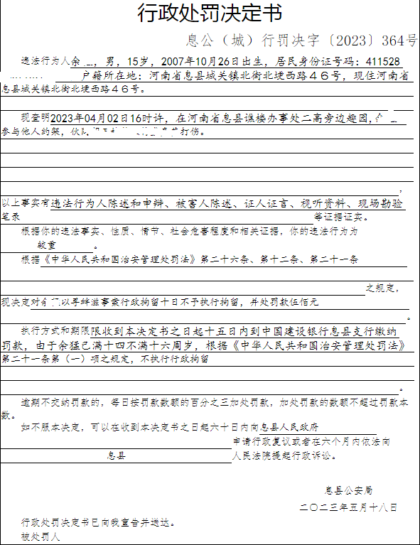 息县公安局行政执法决定信息