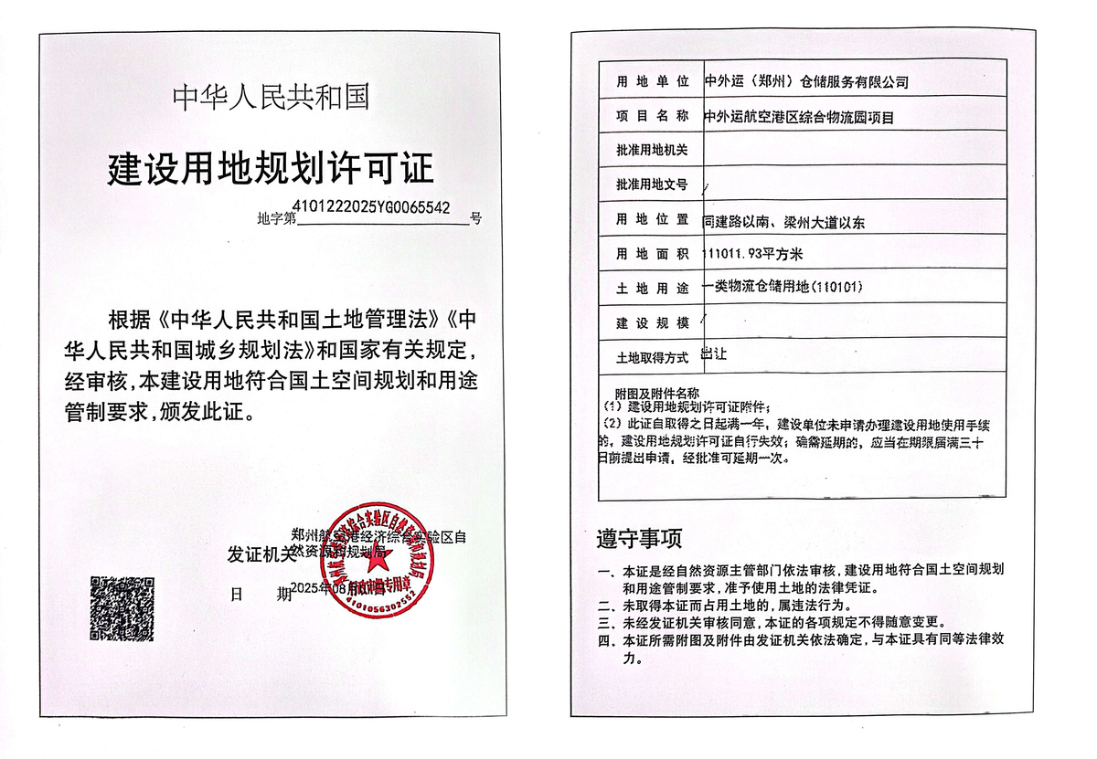 中外运航空港区综合物流园项目建设用地规划许可证批后公告