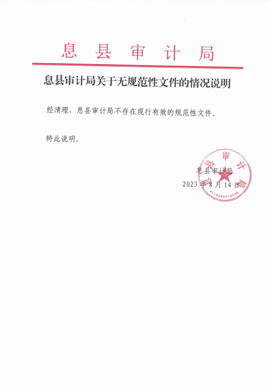 息县审计局关于无规范性文件的情况说明